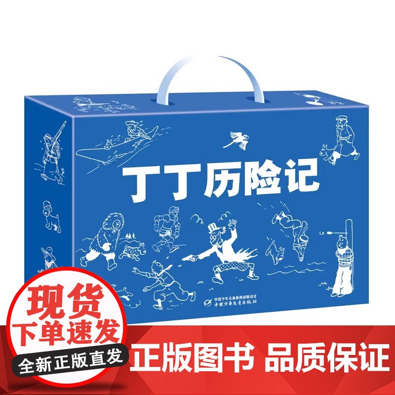 正版丁丁历险记礼盒套装全22册中国少年儿童出版儿童读物6-7-10岁动画片连环画卡通故事小学生课外动漫卡通漫画书绘本
