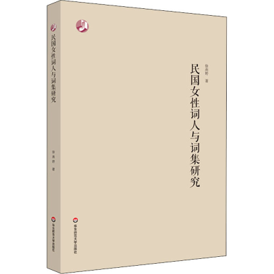 醉染图书民国女词人与词集研究9787576022209