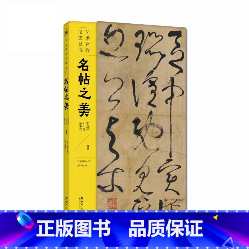 [正版] 书籍 艺术名作之美丛书·名贴之美-书法毛笔练字初学者鉴赏