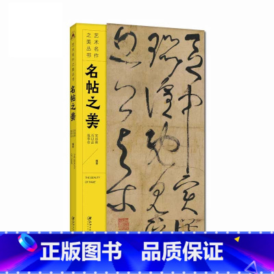 [正版] 书籍 艺术名作之美丛书·名贴之美-书法毛笔练字初学者鉴赏