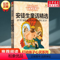 安徒生童话精选 [正版]学校 小鹿斑比能打动孩子心灵的世界经典童话6-7-8-9-10-11-12岁三四五年级小学生课外