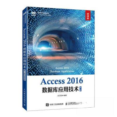 正版新书]Access 2016数据库应用技术:微课版刘卫国978711561360