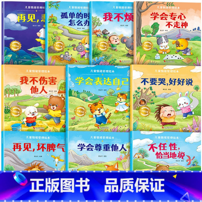 [全10册]儿童情绪管理绘本 [正版]儿童绘本3一6一8岁带拼音故事书幼儿园阅读小中大班宝宝有声读物幼儿早教启蒙书情商启