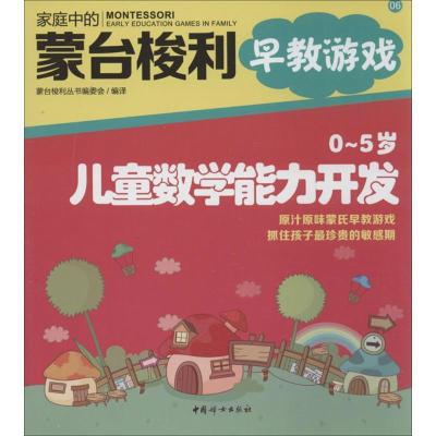 正版新书]O~5岁儿童数学能力开发(06)蒙台梭利丛书编委会9787