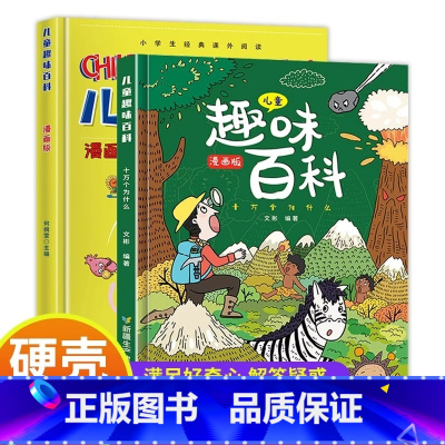 [全2册]趣味百科漫画版十万个为什么 [正版]抖音同款漫画版趣味社交力心理学安全保护时间管理儿童漫画科普类书籍漫画趣味语