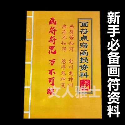 画符点窍函授资料灵仙子传新手画符详解通俗易懂画符步骤顺序秘窍 画符点窍函授资料