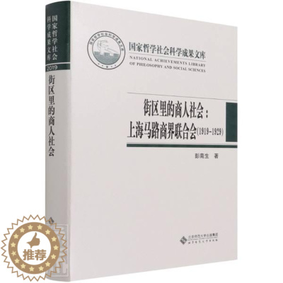 [醉染正版]街区里的商人社会 上海马路商界联合会(1919-1929)9787303269068彭南生 著 国家哲学社会