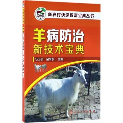 羊病防治新技术宝典