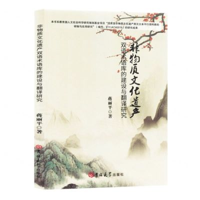 [N]非物质文化遗产双语术语库的建设与翻译研究(汉文英文)-9787576822052