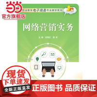 网络营销实务.邱雪红 主编/9787121292354电子工业出版社
