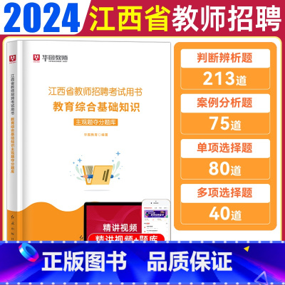 400主观题 通用 [正版]华图江西省教师考编用书2024年教师招聘主观题题库客观题库教育综合基础知识必刷3500题中学