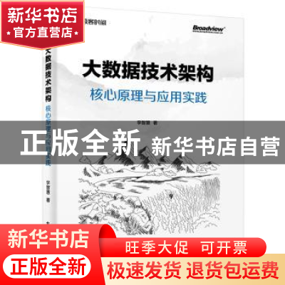 正版 大数据技术架构(核心原理与应用实践) 李智慧 电子工业出版