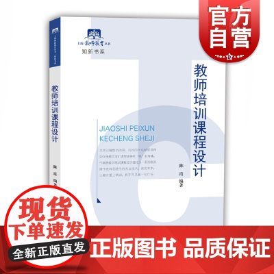 教师培训课程设计 陈霞教育学博士 教师老师课堂培训学习参考指导书籍 课堂内容设计技巧实践书籍