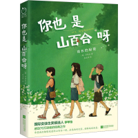 音像你也是山百合呀(韩)李琴怡