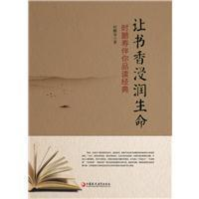 正版新书]让书香浸润生命:时鹏寿伴你品读经典时鹏寿97875499680