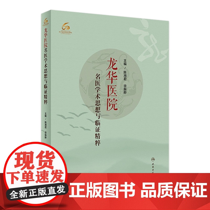 龙华医院名医学术思想与临证精粹 神经系统及神经疾病 临证巧妙处理辩证与辨病的关系 陈湘君 徐振晔 主编978711731