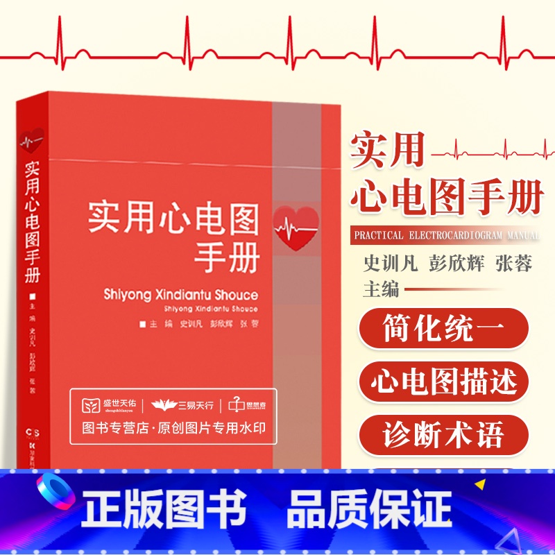 [正版]实用心电图手册 深入浅出解读心电图图例 快速掌握心电图诊断技巧 心电图描述 史训凡 彭欣辉 张蓉 主编 湖南科
