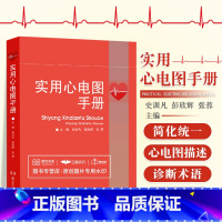 [正版]实用心电图手册 深入浅出解读心电图图例 快速掌握心电图诊断技巧 心电图描述 史训凡 彭欣辉 张蓉 主编 湖南科