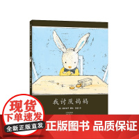 我讨厌妈妈 酒井驹子代表作 亲近母语中国儿童分级阅读书目 儿童情感 亲子关系 小兔子绘本