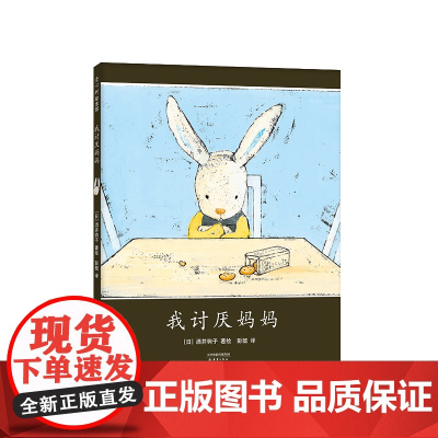 我讨厌妈妈 酒井驹子代表作 亲近母语中国儿童分级阅读书目 儿童情感 亲子关系 小兔子绘本