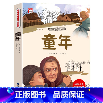童年(彩图注音版名著) [正版]童年书 注音版高尔基原著儿童读物6岁以上一二三年级阅读课外书籍非老师必读经典世界名著小学