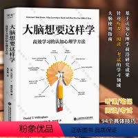 [正版]大脑想要这样学 高效学习的认知心理学方法 威林厄姆教授新作 针对阅读听课考试解决“为什么学习这么难”“如何让学