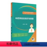 [正版]2024执业药师职业资格考试 全考点实战速记 中药学综合知识与技能 2024年5月考试书