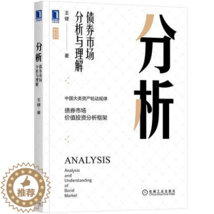 [醉染正版]分析 债券市场分析与理解 王健 著 笔记哥讲债市 中国大类资产轮动规律 债券市场 价值投资分析框架 基金投资