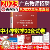 [醉染正版]正版山香教育2023广东省中小学数学历年真题试卷教师招聘考试用书综合知识教师编2023广东教师招教考
