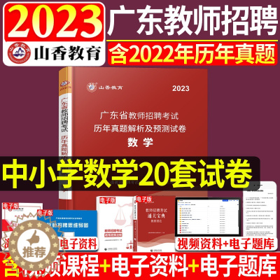 [醉染正版]正版山香教育2023广东省中小学数学历年真题试卷教师招聘考试用书综合知识教师编2023广东教师招教考