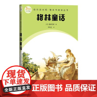 [正版书籍]格林童话三年级上册人民教育出版社语文教科书配套书目人教版快乐读书吧阅读课程化丛书新旧封面随机图书精选精编