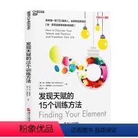 [正版]湛庐发现天赋的15个训练方法 TED演讲人 教育家 肯·罗宾逊 重新定义天赋 引领教育变革