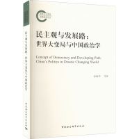 正版新书]民主观与发展路:世界大变局与中国政治学张树华,赵卫涛