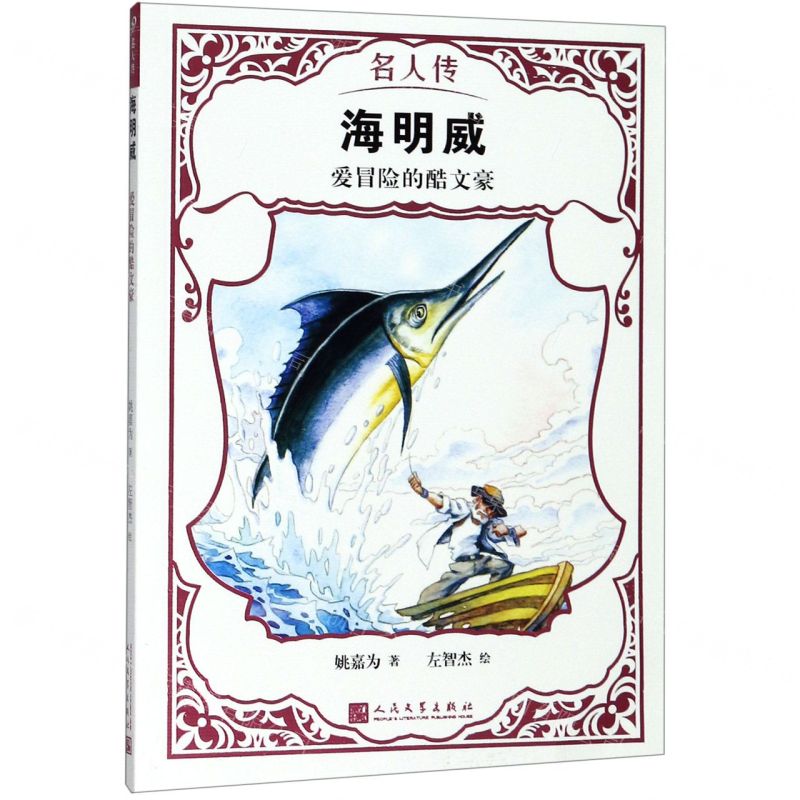[N]海明威(爱冒险的酷文豪)/名人传-9787020151387