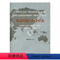 [正版]儒家传统与启蒙心态 中国现代儒家传统思想 哈佛燕京学术系列 十一五国家重点图书 江苏凤凰教育出版社