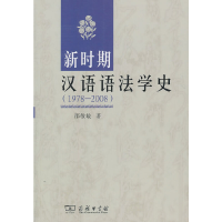 音像新时期汉语语法学史(1978-2008)邵敬敏 著