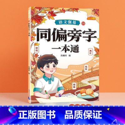 [单册]同偏旁字一本通 小学通用 [正版]语文强基小学词语积累大全训练人教版小学生重叠词叠词量词近反义词成语多音字形近字