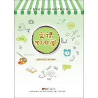 [M]幸福咖啡屋-9787554817742