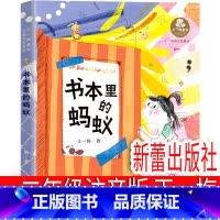书本里的蚂蚁 [正版]书本里的蚂蚁注音版二年级王一梅一年级新蕾出版社中国少年儿童读物小学生课外书阅读书籍四年级6-7-8