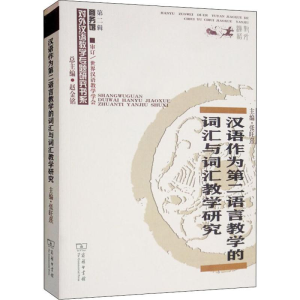 [M]汉语作为第二语言教学的词汇与词汇教学研究-9787100179331
