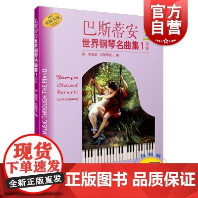 巴斯蒂安世界钢琴名曲集1 初级 扫码听音频 可配套巴斯蒂安钢琴教程/巴斯蒂安成人钢琴教程 世界儿童钢琴曲集 上海音乐出版