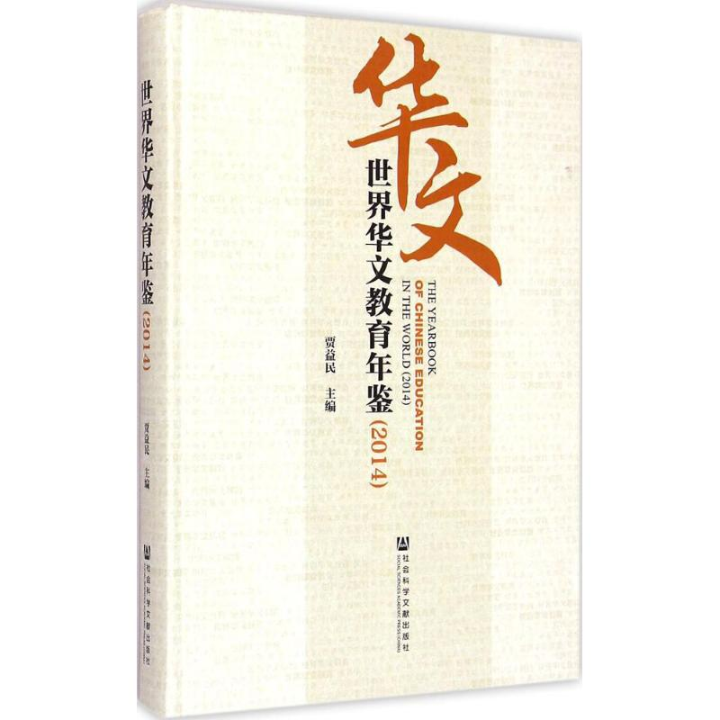 [M]世界华文教育年鉴.2014-9787509772645
