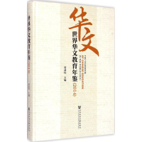 [M]世界华文教育年鉴.2014-9787509772645