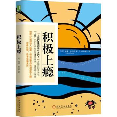 正版新书]积极上瘾(美)威廉·格拉瑟(William Glasser) 著 王梦妍