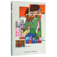 音像给幼儿教师和家长的81条美术教育建议李力加