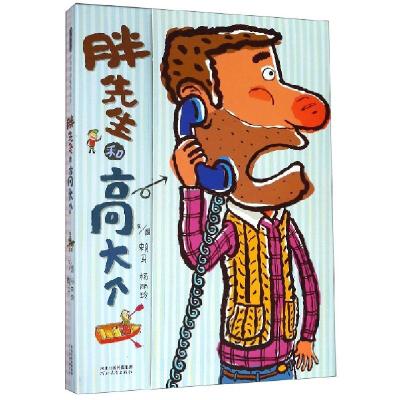 正版新书]胖先生和高大个(精)赖马//杨丽玲|绘画:赖马//杨丽玲97