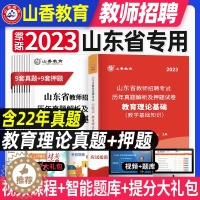 [醉染正版]山香教育2023年山东省教师招聘考试历年真题解析及押题试卷初中高中通用教学教育理论基础知识教育心理学招教考入