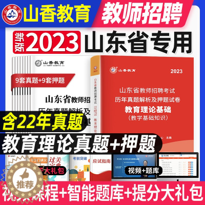 [醉染正版]山香教育2023年山东省教师招聘考试历年真题解析及押题试卷初中高中通用教学教育理论基础知识教育心理学招教考入
