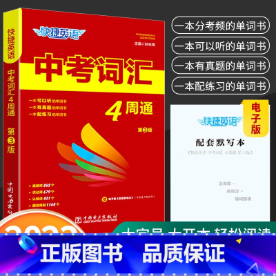 中考英语词汇 4周通 初中通用 [正版]2023版快捷英语中考词汇4周通初中英语单词词汇辅助记忆七八九789年级初三英文