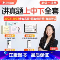 [静姐推荐 英一]田静讲真题全套2002-2024年配套网课 [正版]配套网课田静句句真研2026考研英语一二语法及长难